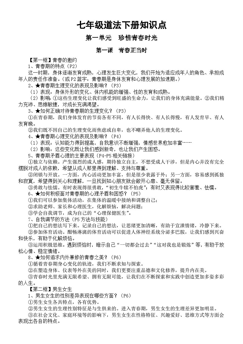 初中道德与法治新人教版七年级下册全册知识点（2025春最新版）第1页