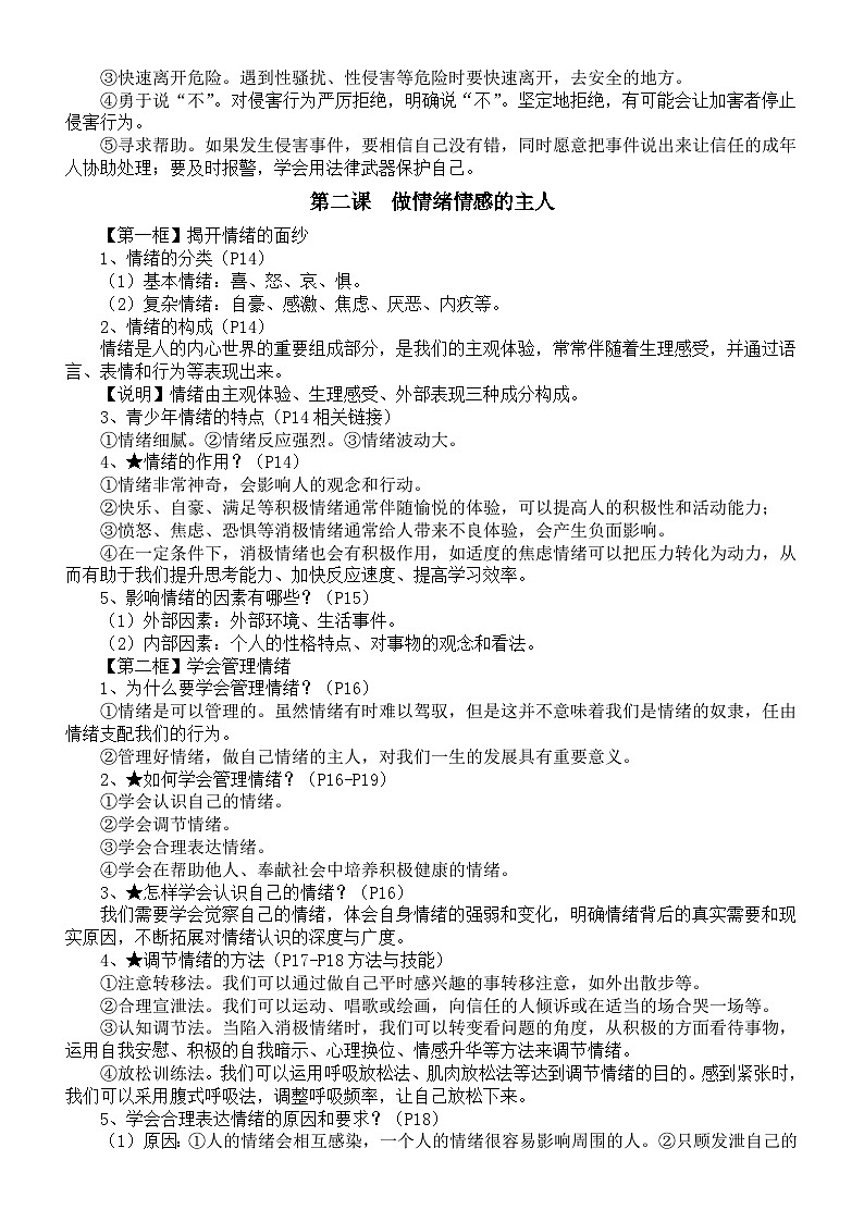 初中道德与法治新人教版七年级下册全册知识点（2025春最新版）第3页