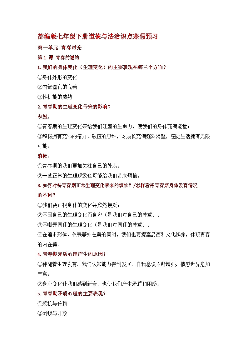 七年级下册道法期末知识考点学案第1页