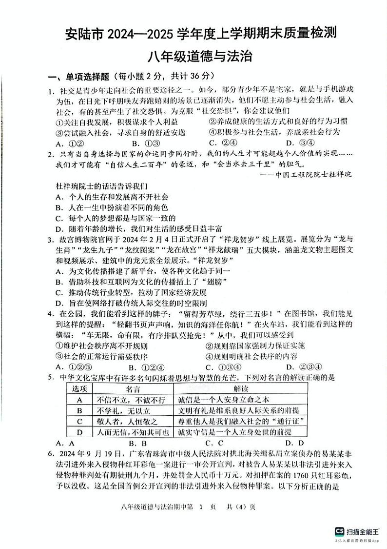 湖北省安陆市2024-2025学年八年级上学期期末质量检测道德与法治试卷第1页