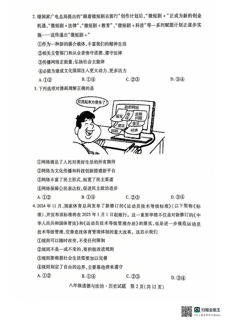 湖北省鄂州市 2024-2025学年八年级上学期期末考试道德与法治试题第2页