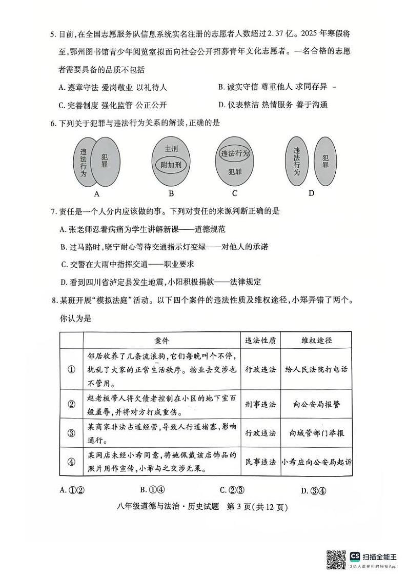 湖北省鄂州市 2024-2025学年八年级上学期期末考试道德与法治试题第3页