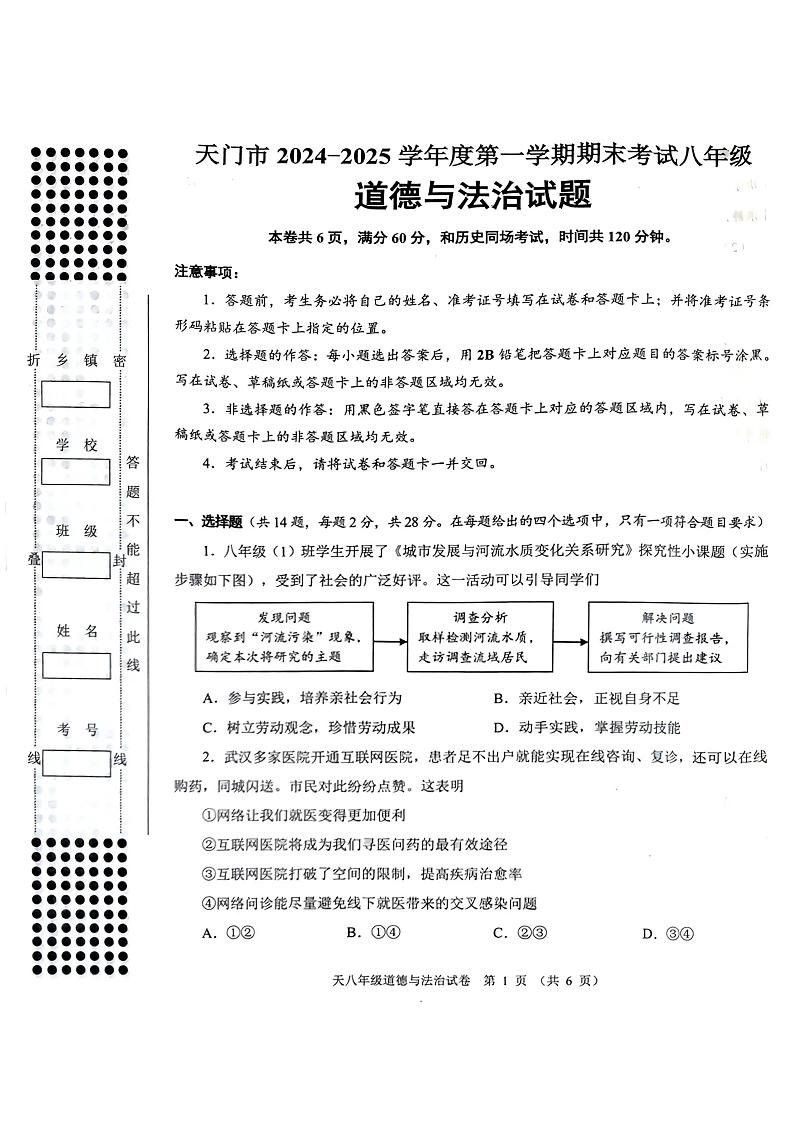 湖北省天门市2024-2025学年八年级上学期期末道德与法治试卷第1页