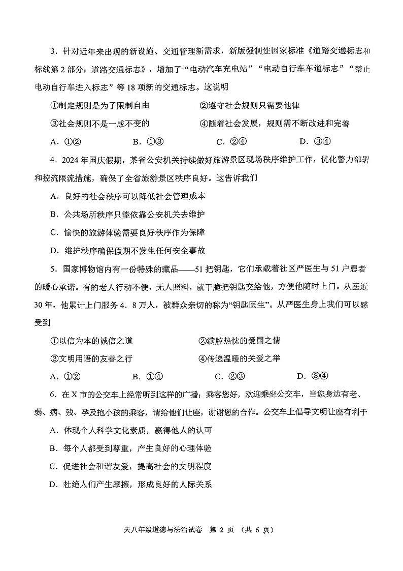 湖北省天门市2024-2025学年八年级上学期期末道德与法治试卷第2页