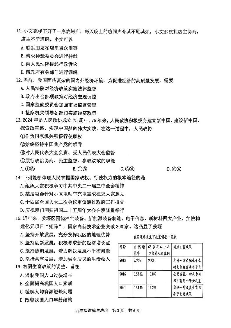 江苏省泰州市姜堰区2024-2025学年九年级上学期1月期末道德与法治试题第3页