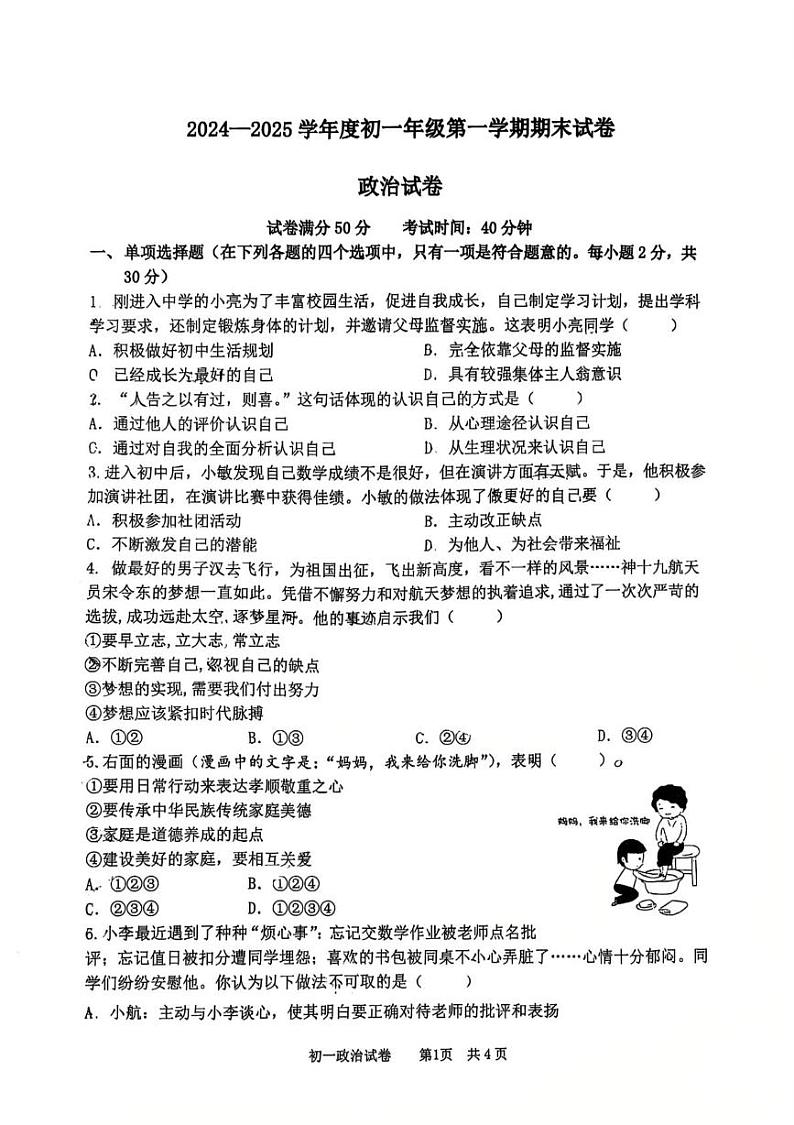 江苏省宿迁市苏州外国语学校2024-2025学年七年级上学期期末测试道德与法治试卷第1页
