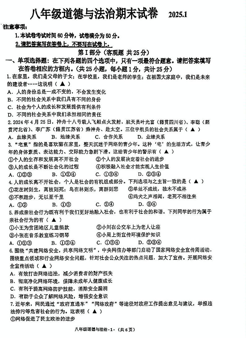 江苏省无锡市 2024-2025学年八年级上学期期末道德与法治试卷第1页