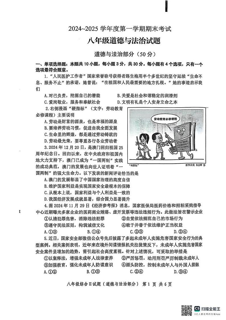 江苏省盐城市建湖县2024-2025学年八年级上学期1月期末综合道德与法治试题第1页