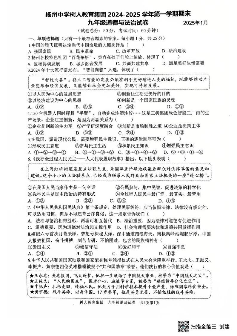 江苏省扬州中学树人教育集团2024-2025学年九年级上学期1月期末道德与法治试题第1页