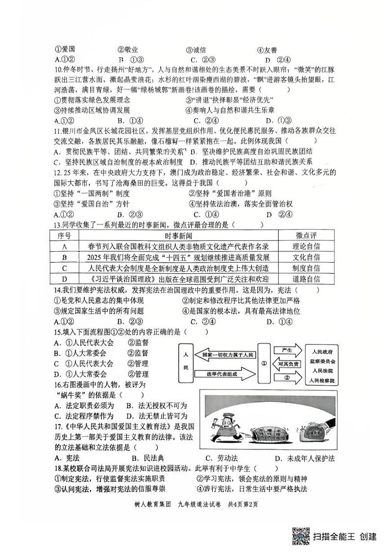江苏省扬州中学树人教育集团2024-2025学年九年级上学期1月期末道德与法治试题第2页