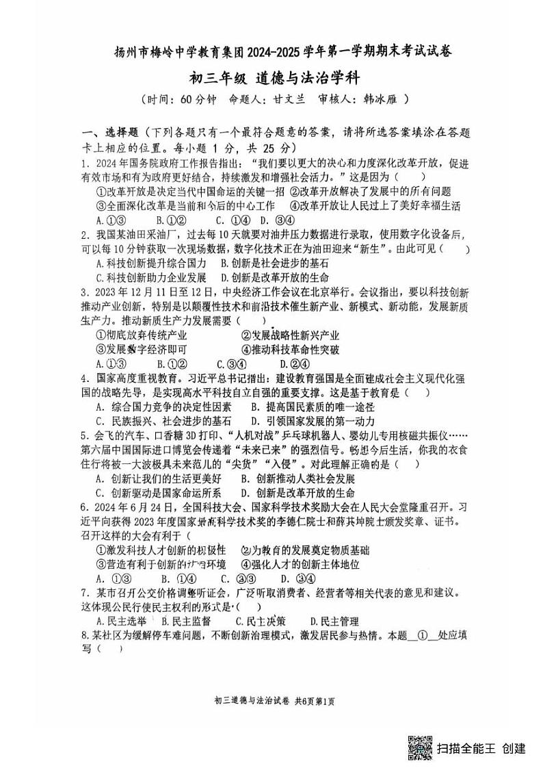 江苏省扬州市梅岭教育集团 2024-2025学年九年级上学期1月期末道德与法治试题第1页