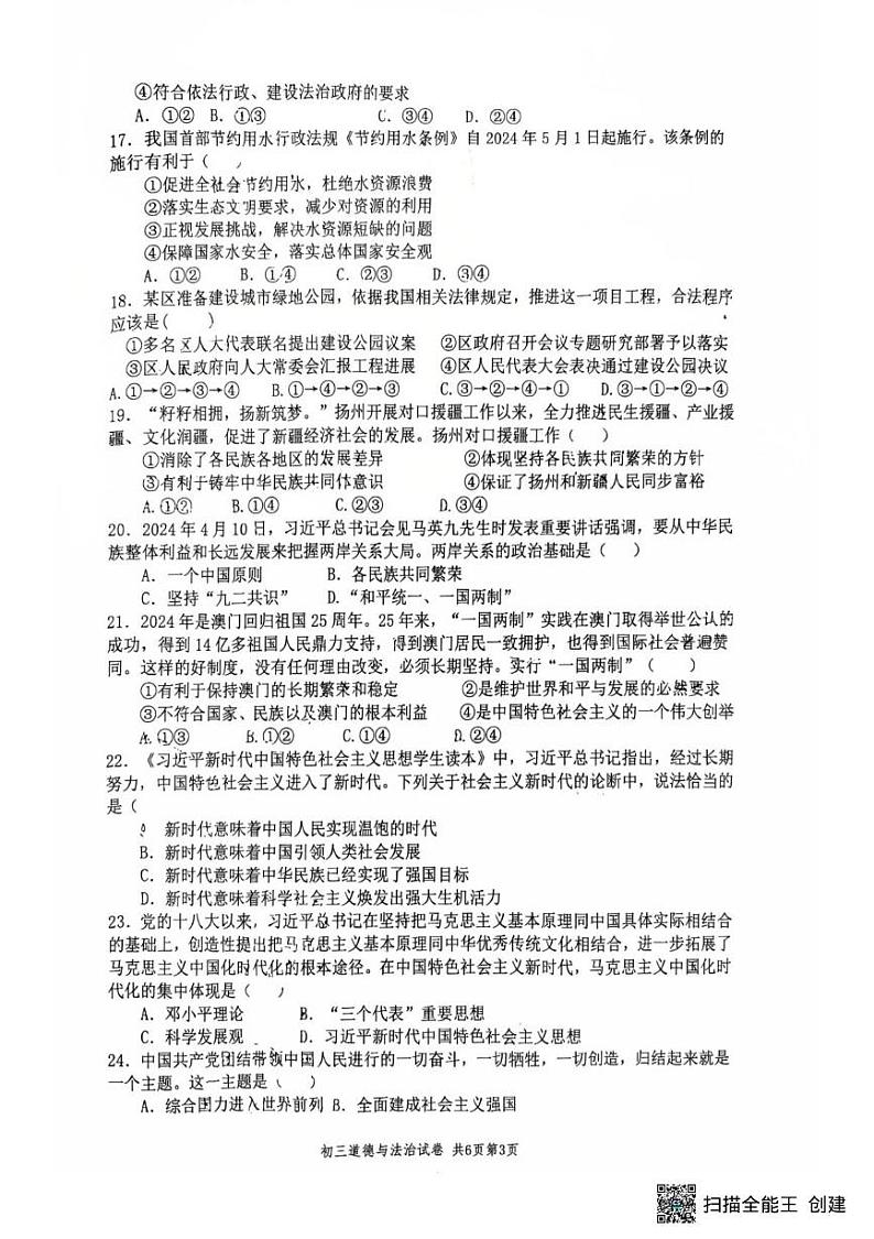 江苏省扬州市梅岭教育集团 2024-2025学年九年级上学期1月期末道德与法治试题第3页