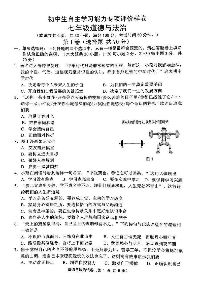 江苏省镇江市丹徒区2024-2025学年七年级上学期1月期末道德与法治试题第1页