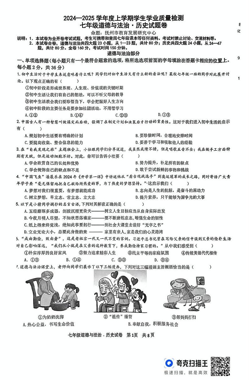 江西省抚州市 2024-2025学年七年级上学期1月期末道德与法治试题第1页