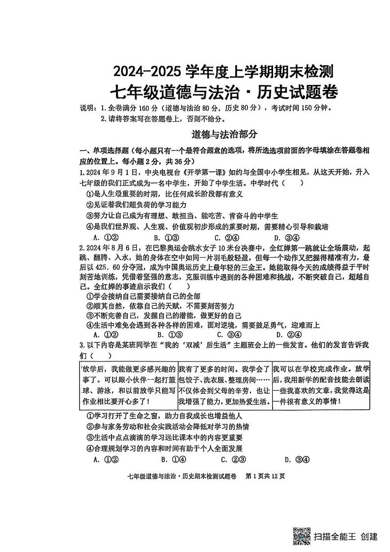 江西省赣州市大余县2024-2025学年七年级上学期1月期末综合道德与法治试题第1页