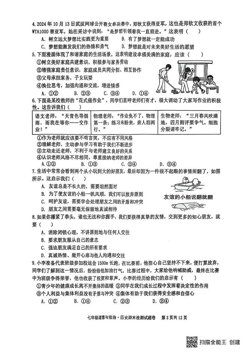 江西省赣州市大余县2024-2025学年七年级上学期1月期末综合道德与法治试题第2页