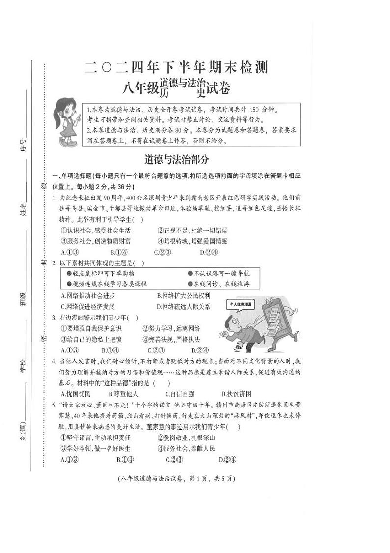 江西省吉安市遂川县2024-2025学年八年级上学期1月期末综合道德与法治试题第1页