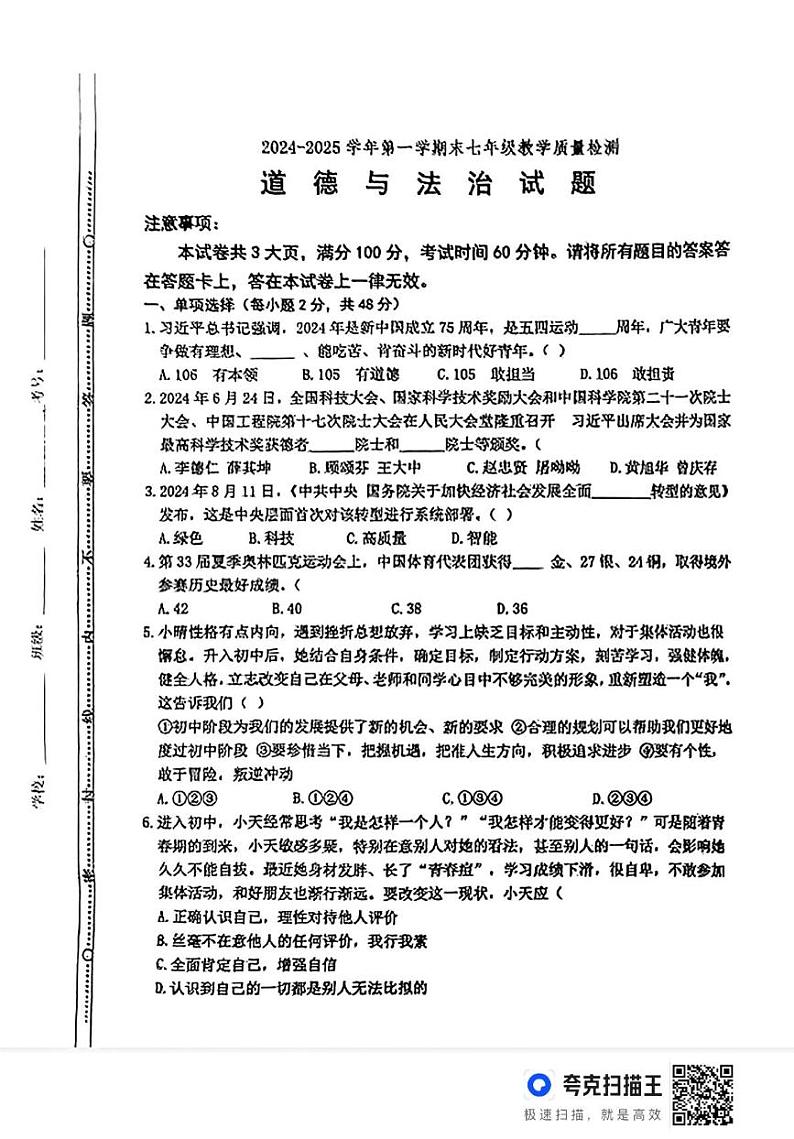 山东省德州市宁津县2024-2025学年七年级上学期1月期末道德与法治试题第1页