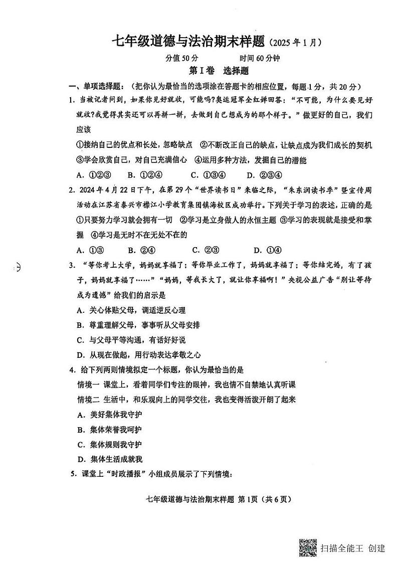 山东省菏泽市定陶区2024-2025学年七年级上学期期末道德与法治试卷第1页
