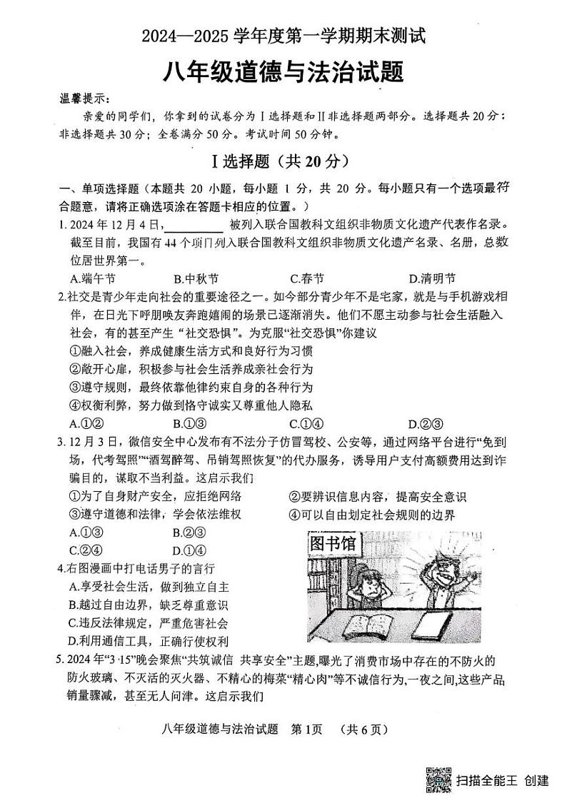 山东省菏泽市东明县2024-2025学年八年级上学期期末道德与法治试题第1页