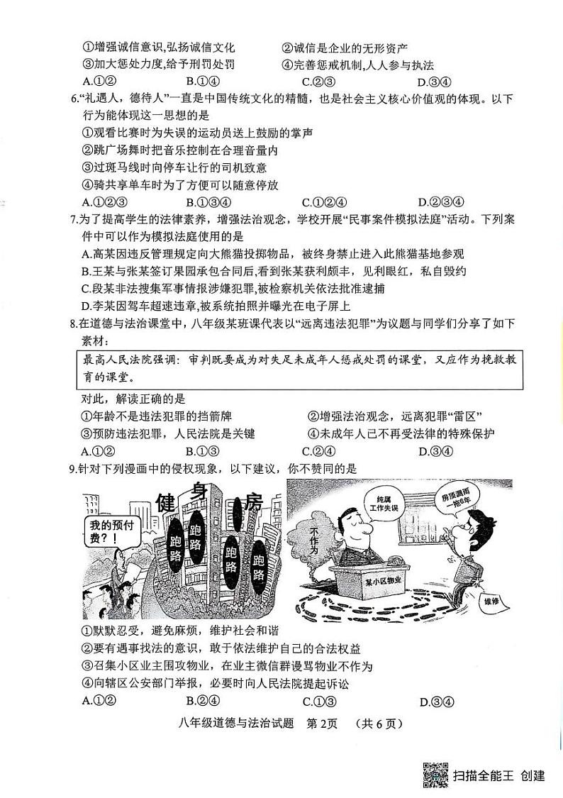 山东省菏泽市东明县2024-2025学年八年级上学期期末道德与法治试题第2页