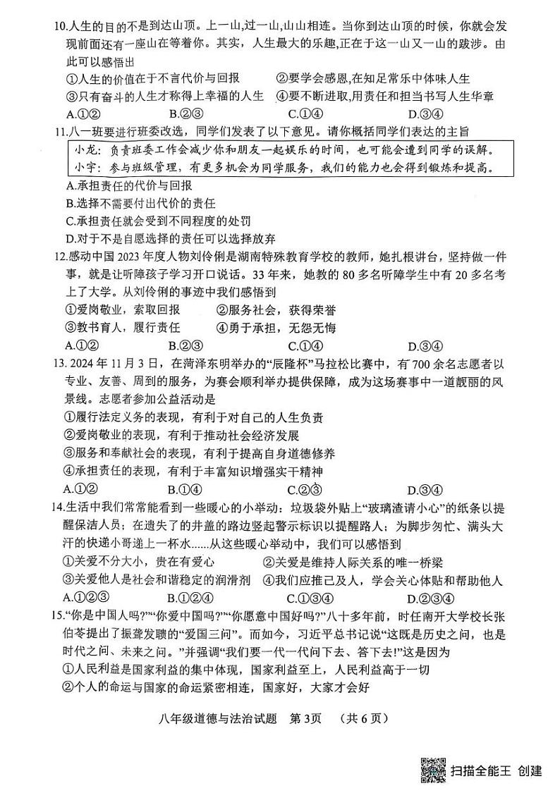 山东省菏泽市东明县2024-2025学年八年级上学期期末道德与法治试题第3页