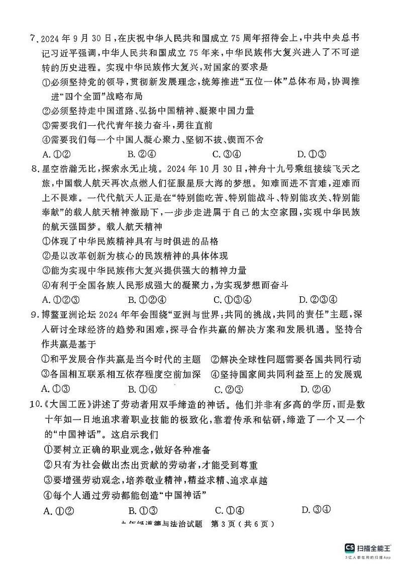 山东省济宁市梁山县2024-2025学年九年级上学期期末教学质量调研道德与法治试题第3页
