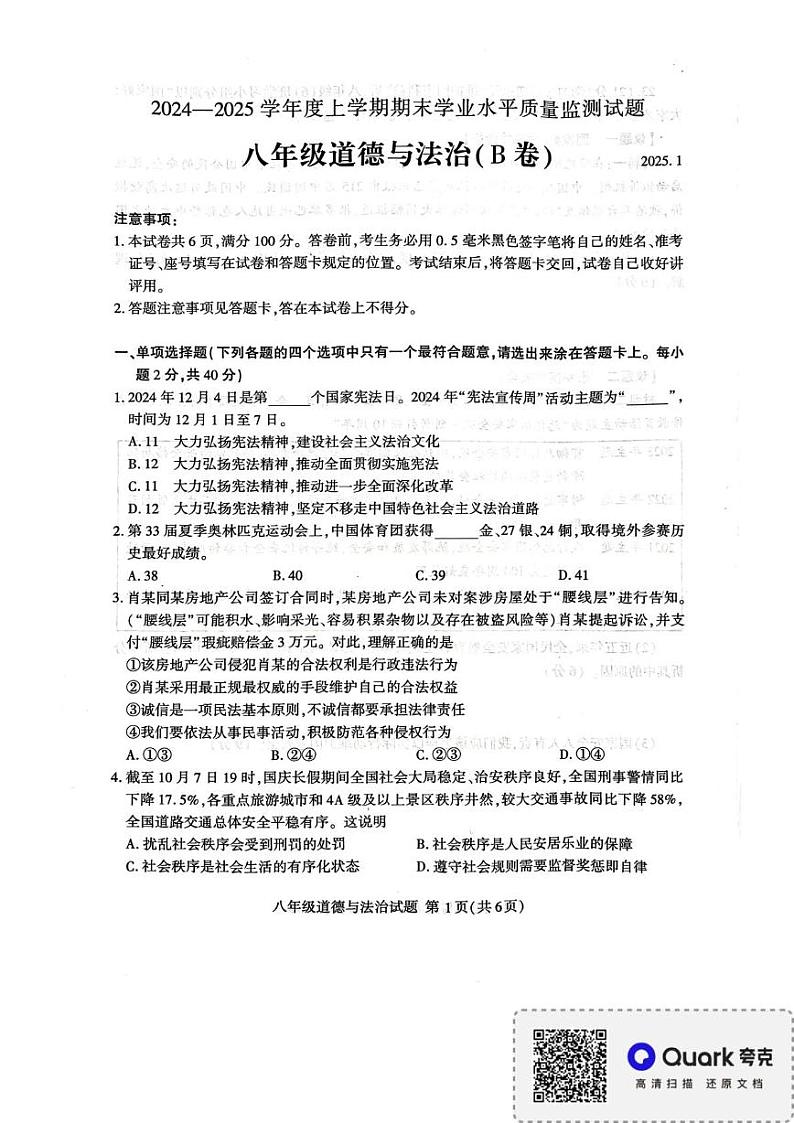 山东省临沂市平邑县2024-2025学年八年级上学期1月期末道德与法治试题第1页