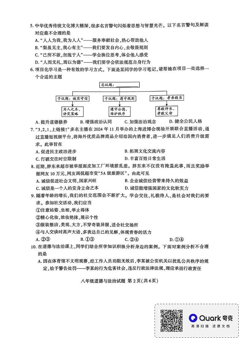 山东省临沂市平邑县2024-2025学年八年级上学期1月期末道德与法治试题第2页