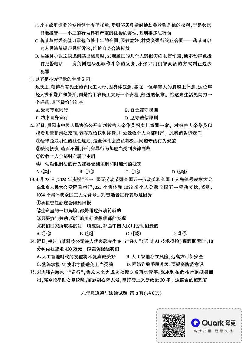 山东省临沂市平邑县2024-2025学年八年级上学期1月期末道德与法治试题第3页