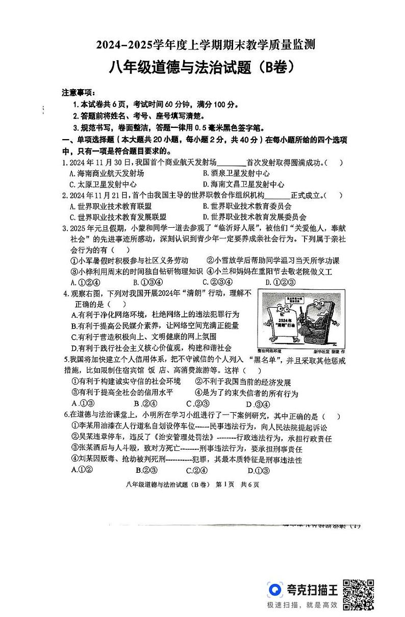 山东省临沂市沂南县 2024-2025学年八年级上学期期末道德与法治试题第1页