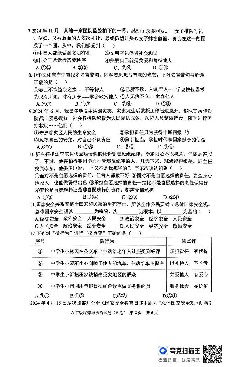 山东省临沂市沂南县 2024-2025学年八年级上学期期末道德与法治试题第2页