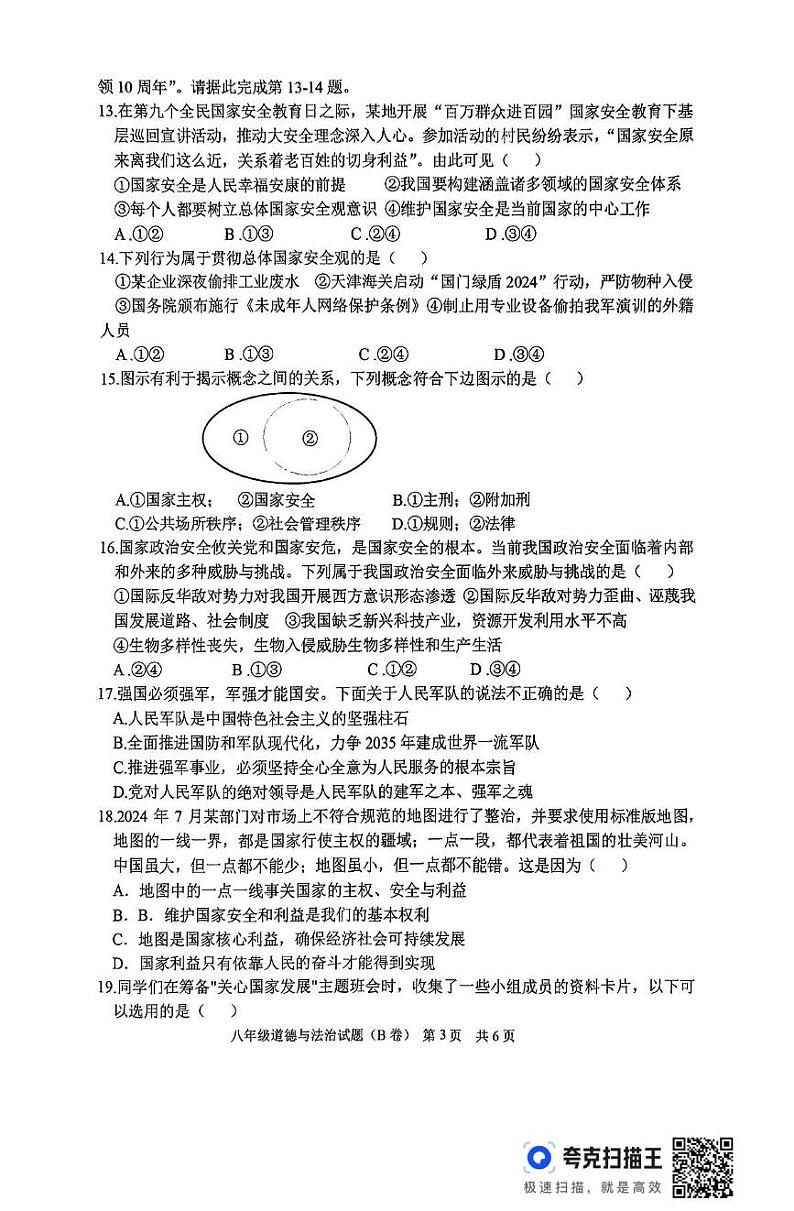 山东省临沂市沂南县 2024-2025学年八年级上学期期末道德与法治试题第3页