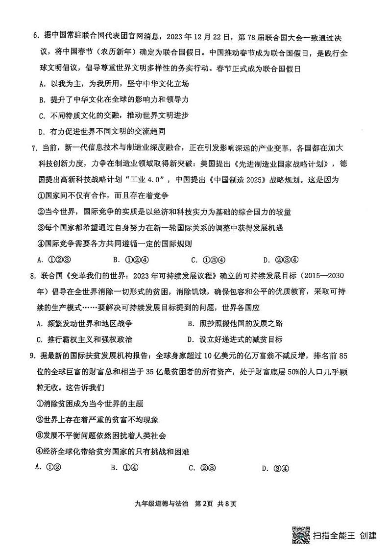 山东省临沂市沂水县2024-2025学年九年级上学期期末考试道德与法治试题第2页