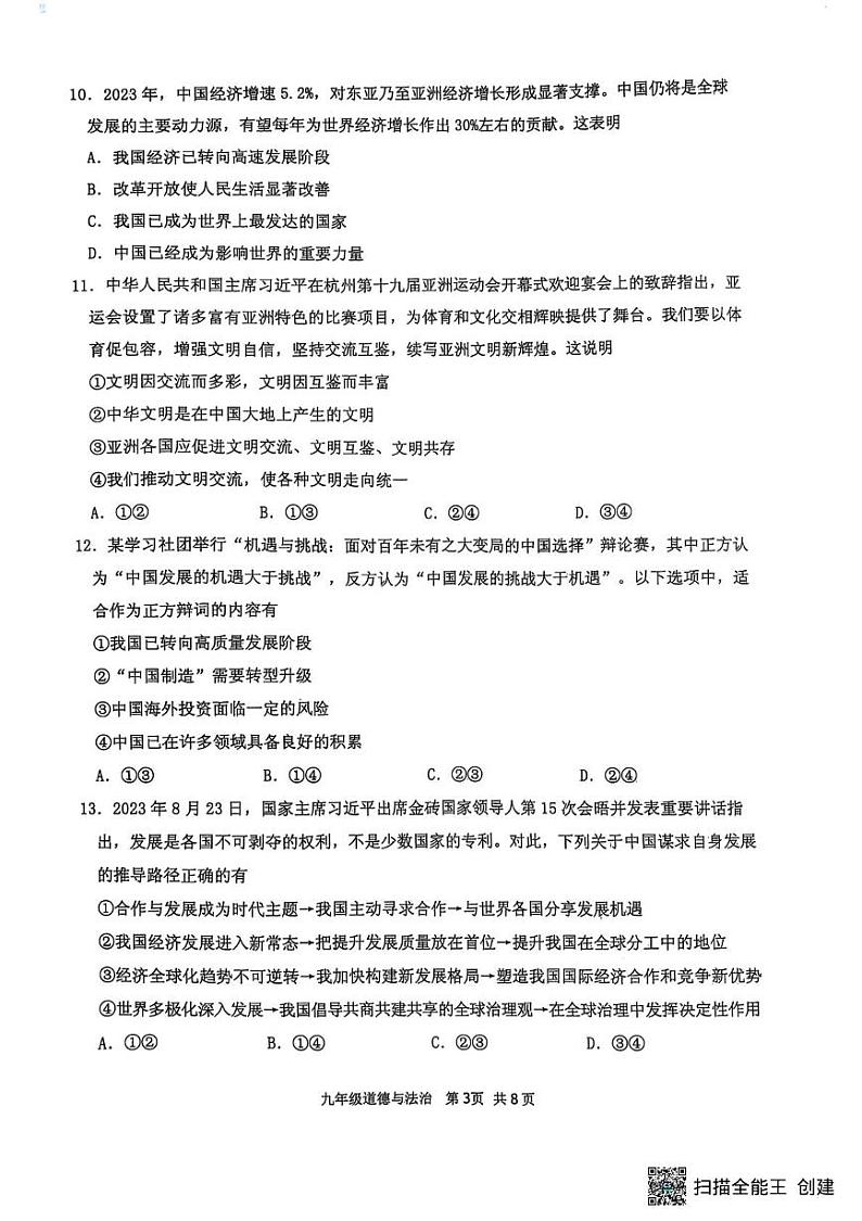 山东省临沂市沂水县2024-2025学年九年级上学期期末考试道德与法治试题第3页