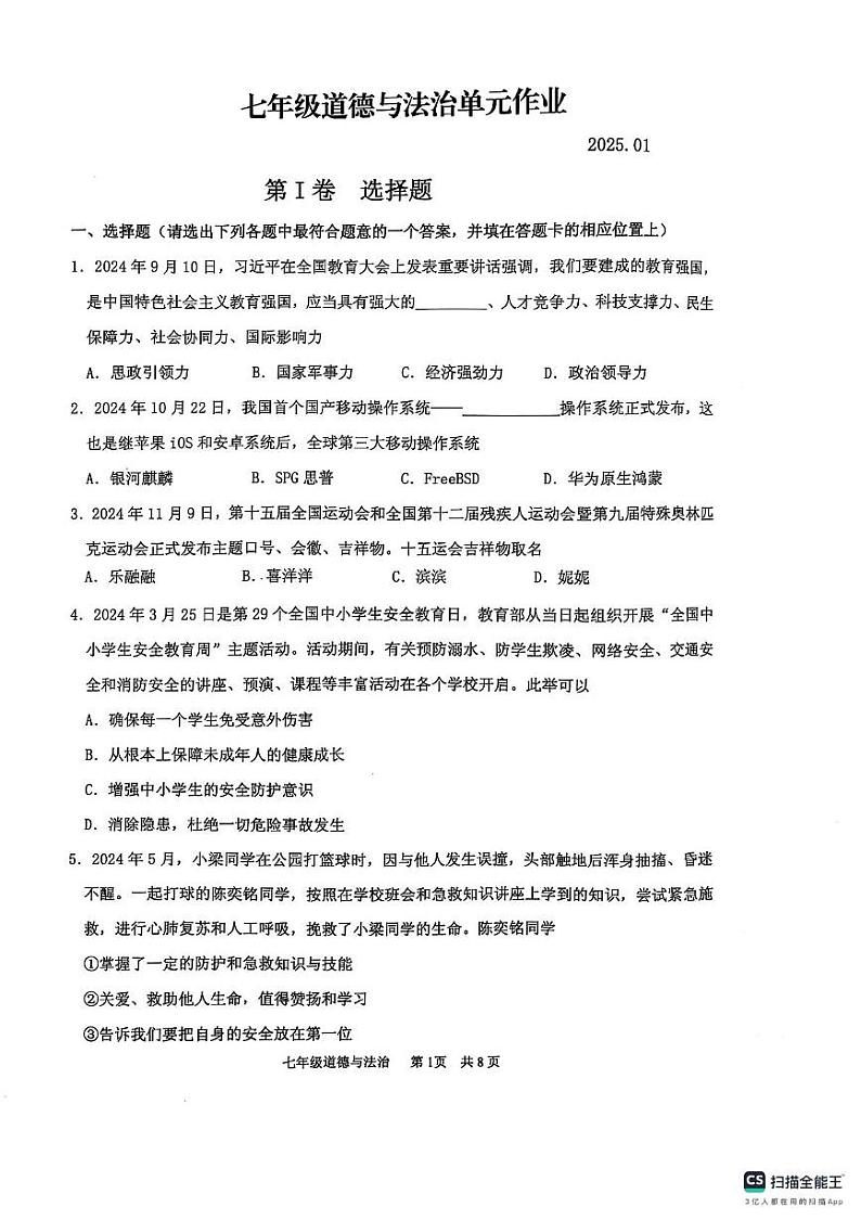 山东省临沂市沂水县2024-2025学年七年级上学期期末考试道德与法治试题第1页