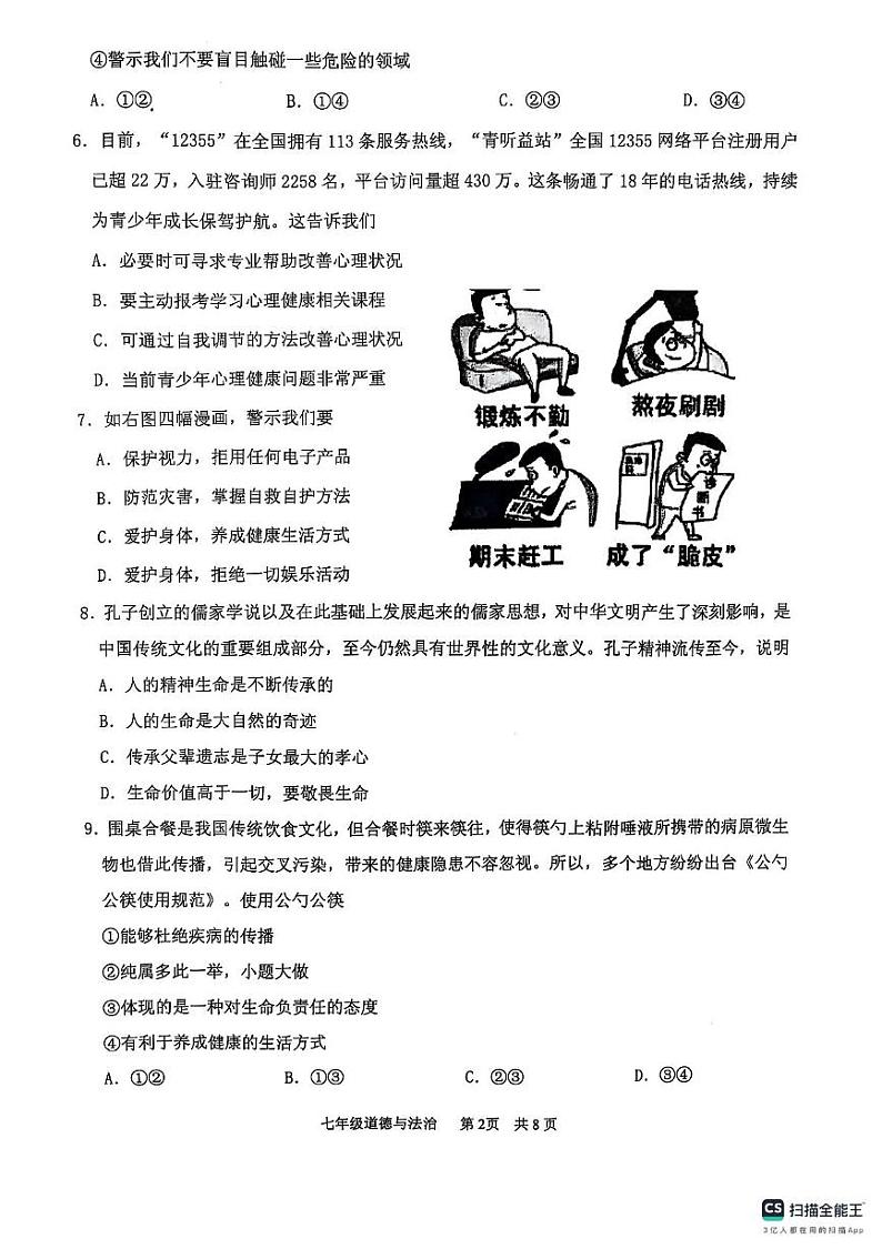 山东省临沂市沂水县2024-2025学年七年级上学期期末考试道德与法治试题第2页