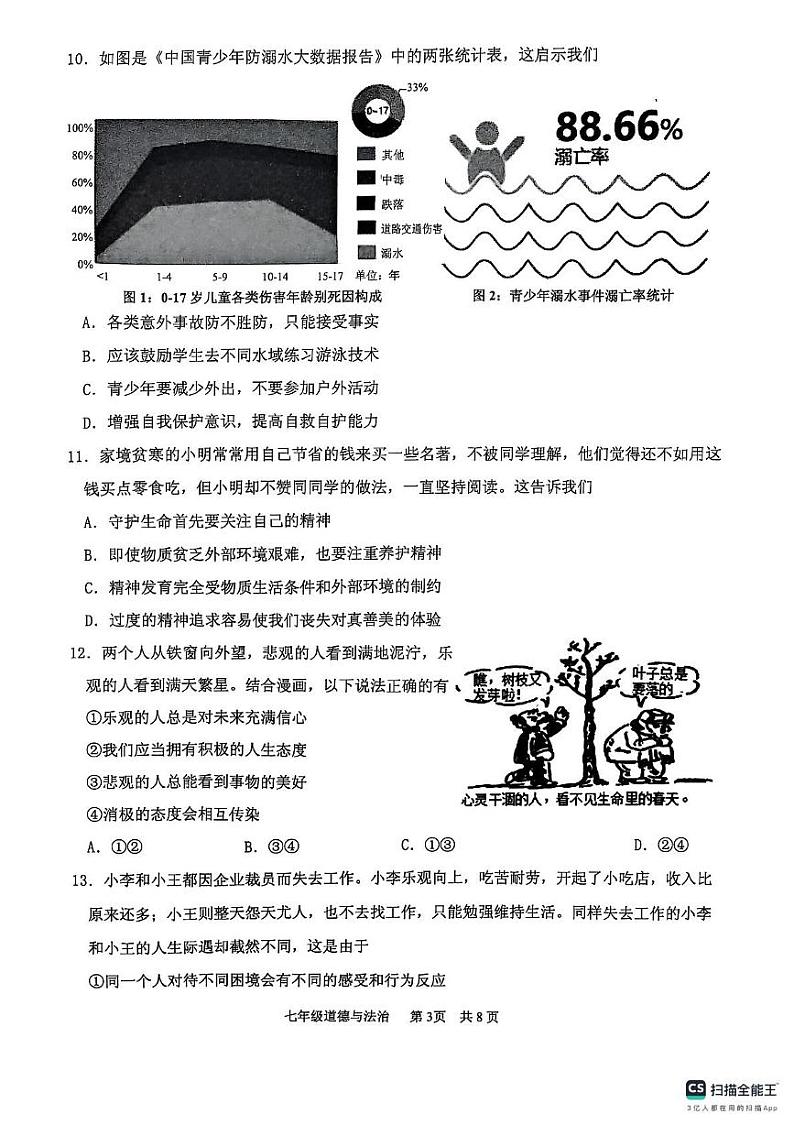 山东省临沂市沂水县2024-2025学年七年级上学期期末考试道德与法治试题第3页