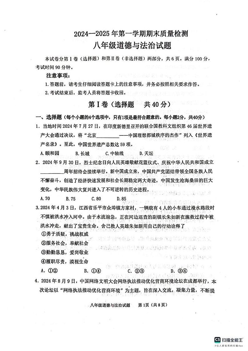 山东省泰安市东平县2024-2025学年(五四学制)八年级上学期1月期末道德与法治试题第1页