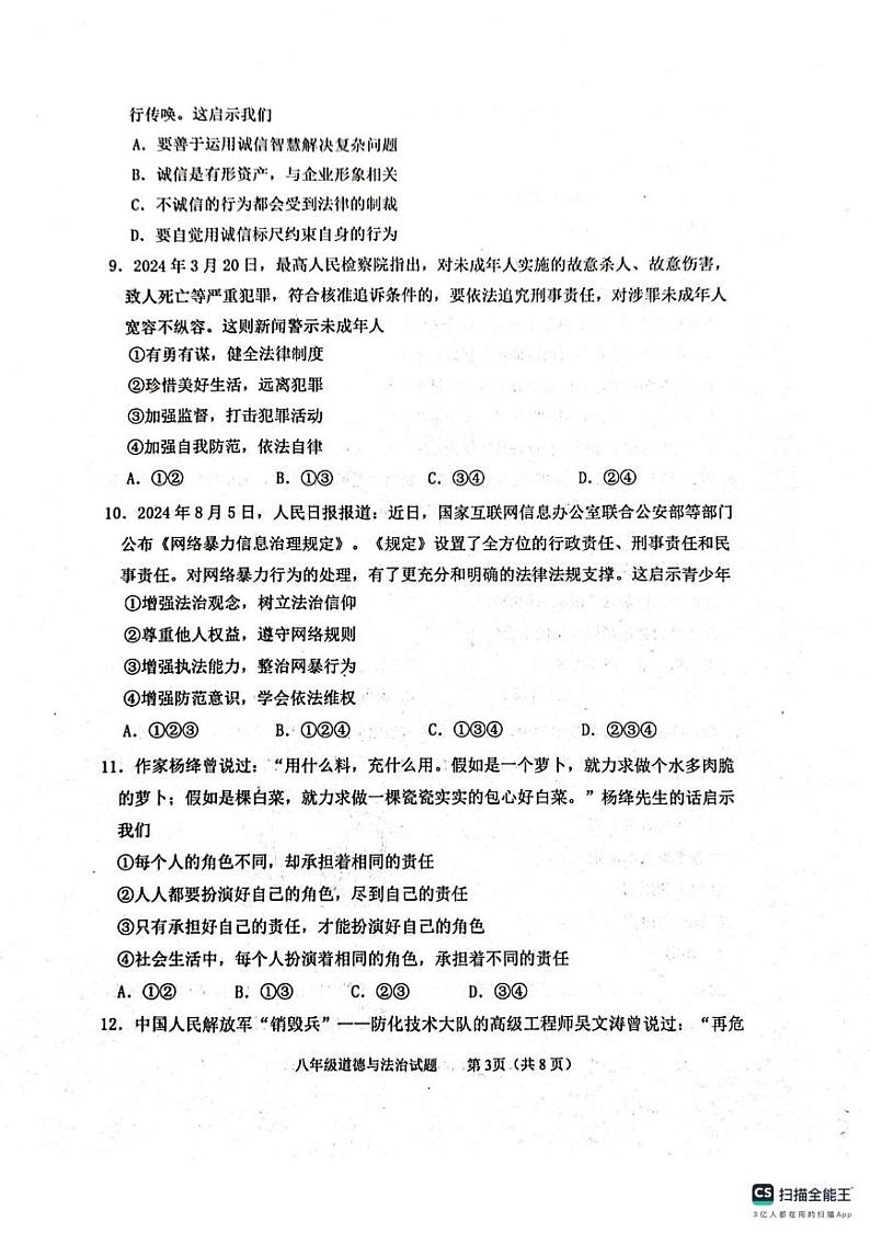 山东省泰安市东平县2024-2025学年(五四学制)八年级上学期1月期末道德与法治试题第3页