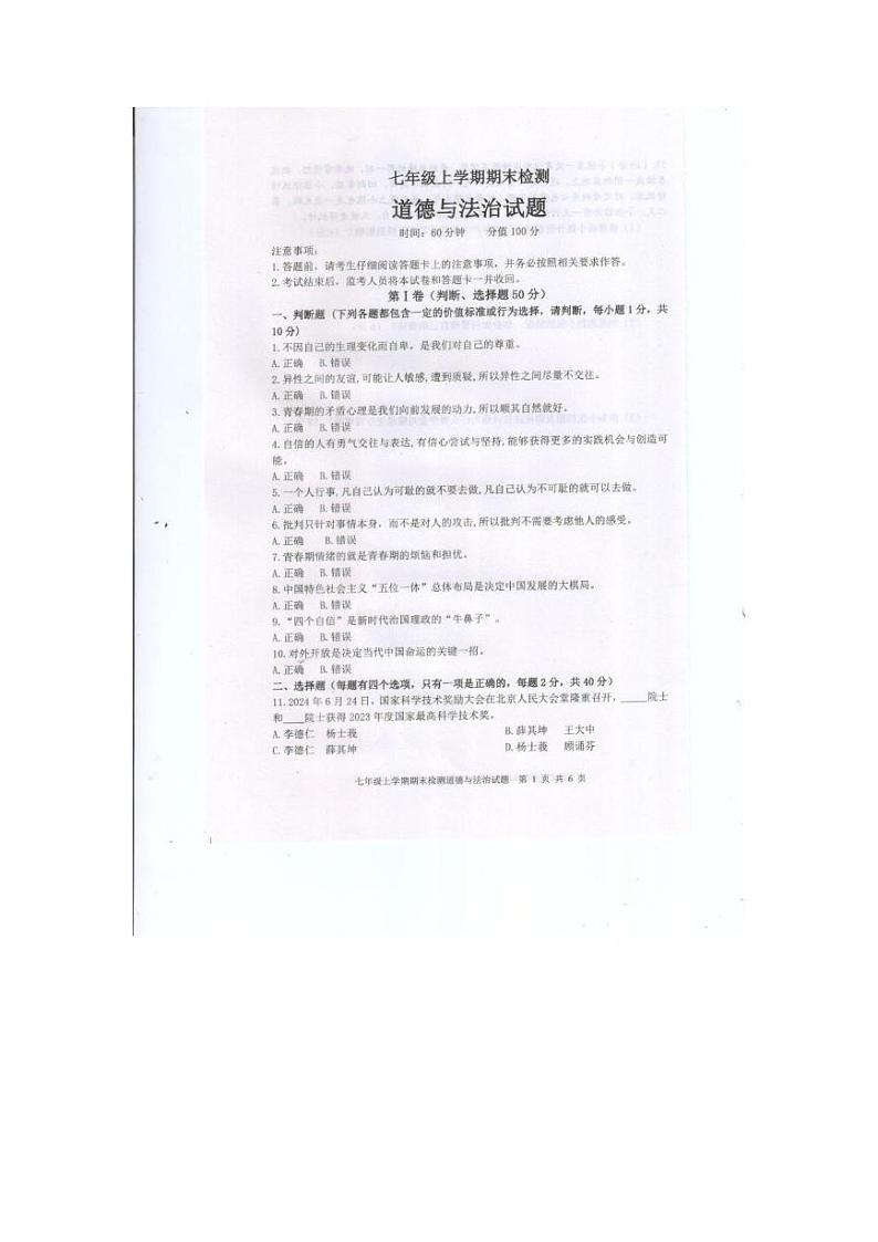 山东省泰安市新泰市 2024-2025学年（五四学制）七年级上学期1月期末道德与法治试题第1页