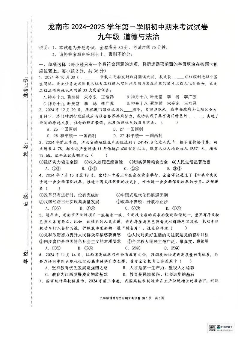 江西省龙南市2024-2025学年九年级上学期期末考试道法试题及答案 江西省龙南市2024-2025学年九年级上学期期末考试道法试题第1页