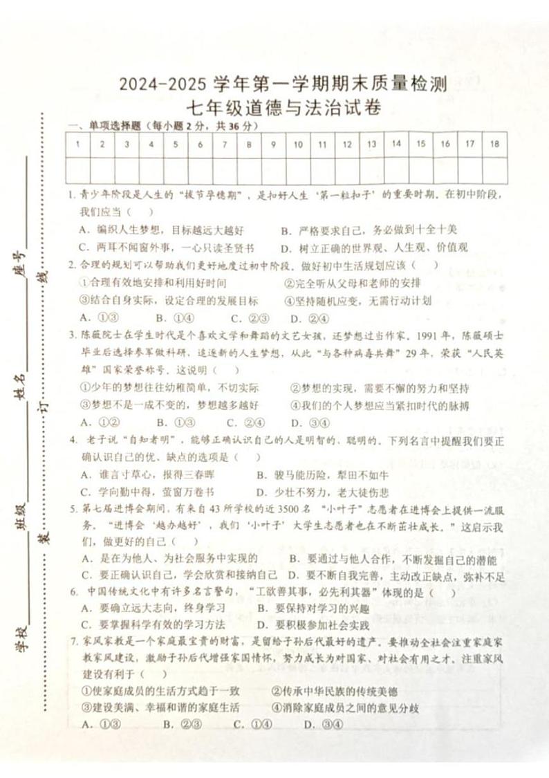 2024-2025学年第一学期七年级道法期末质量检测第1页