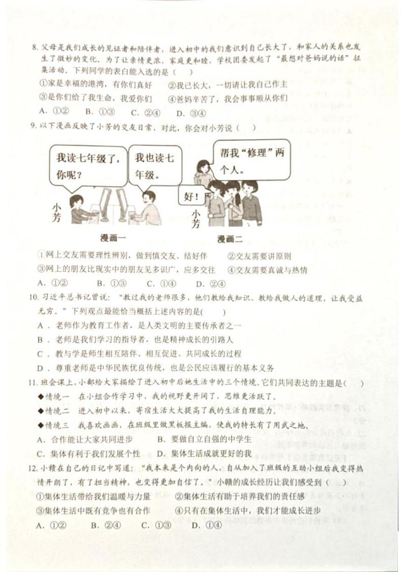 2024-2025学年第一学期七年级道法期末质量检测第2页