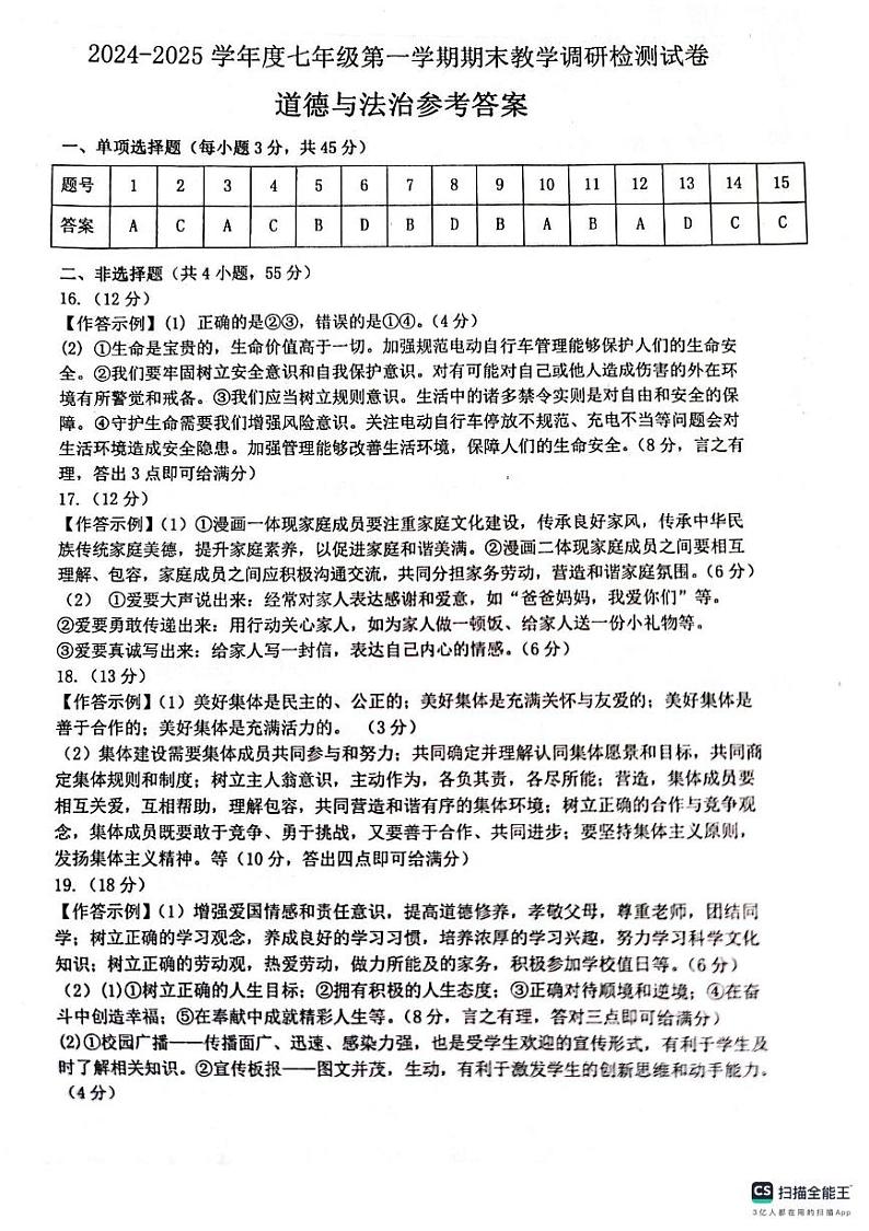 七年级道德与法治参考答案(1)第1页
