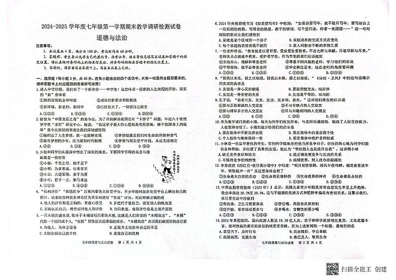 内蒙古包头市昆都仑区2024-2025学年七年级上学期期末考试道德与法治试题第1页