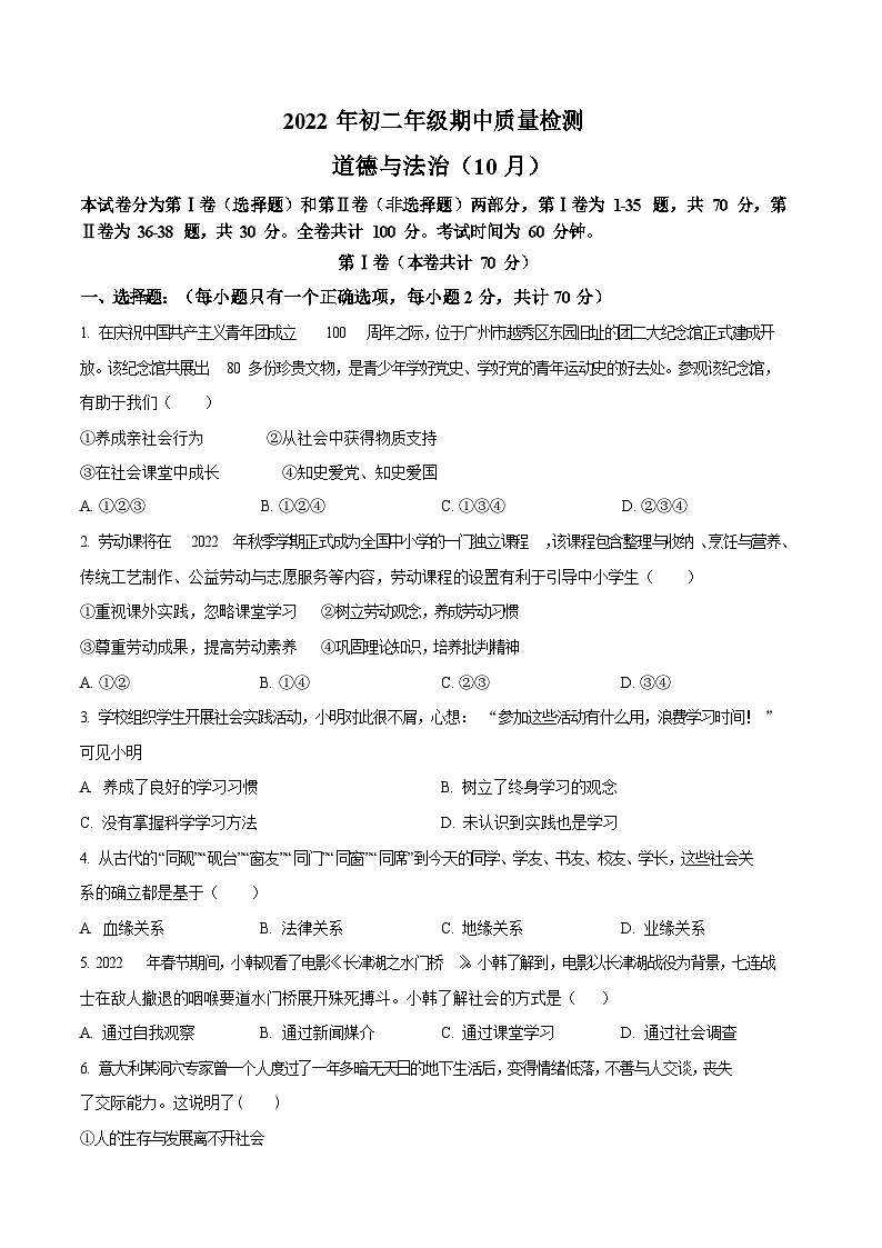 深圳市福田区2022-2023学年八年级上学期期中道德与法治试题第1页