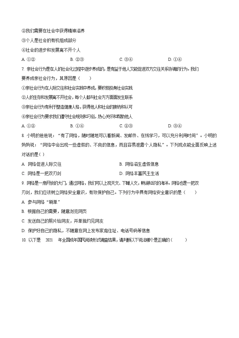 深圳市福田区2022-2023学年八年级上学期期中道德与法治试题第2页