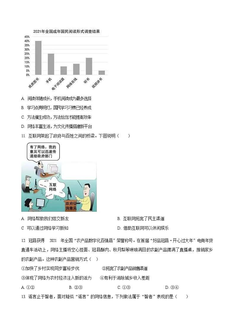 深圳市福田区2022-2023学年八年级上学期期中道德与法治试题第3页