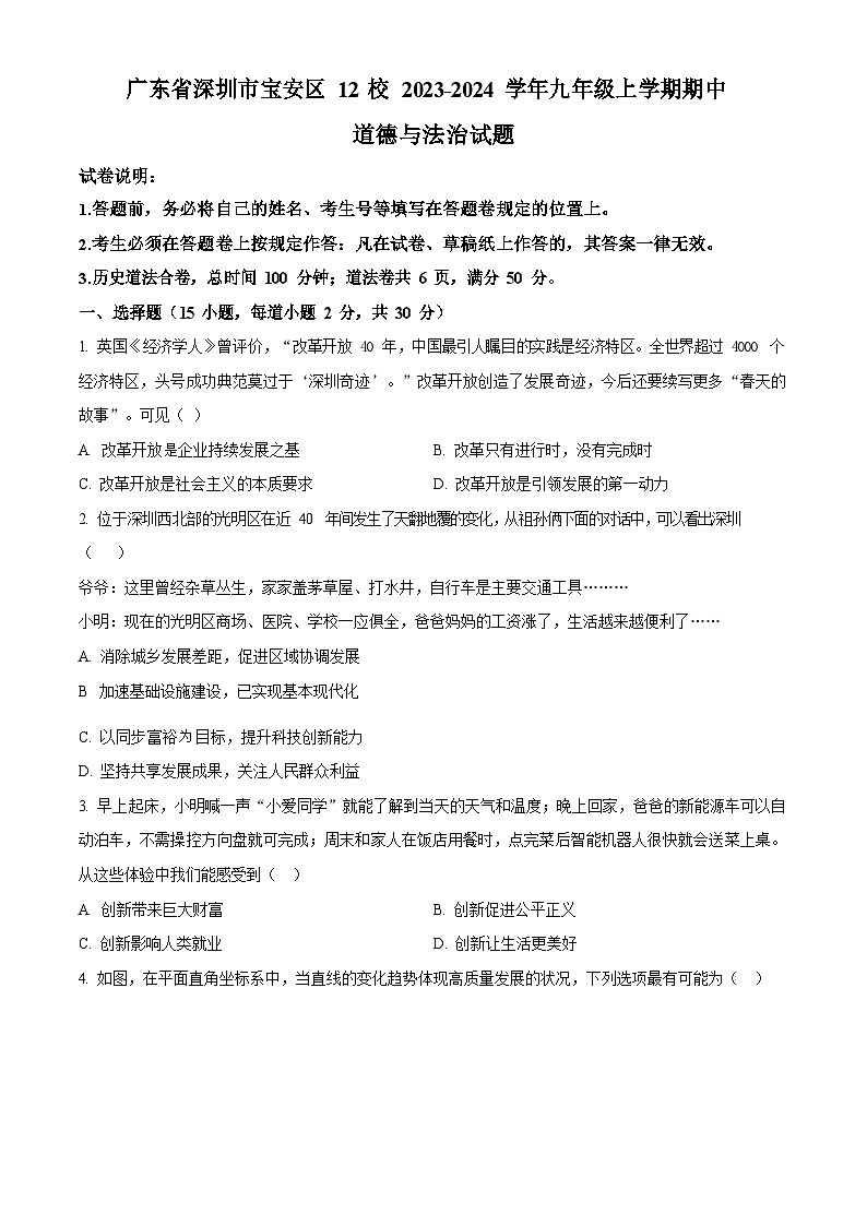 广东省深圳市宝安区12校2023-2024学年九年级上学期期中道德与法治试题第1页